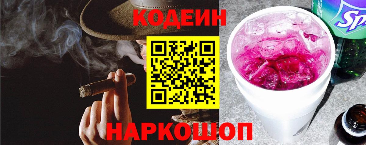 Великий Устюг  Кодеин напиток Lean (лин)  Вход с VPN  Кодеин Purple Drank 