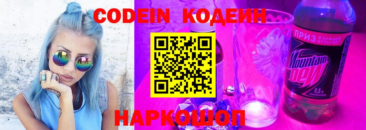 Codein напиток Lean (лин) Великий Устюг